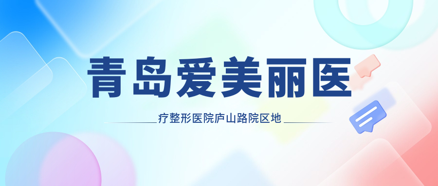 青岛爱美丽医疗整形医院庐山路院区地址公布,含价格表和交通指南