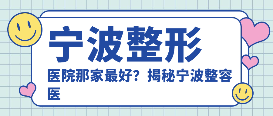 宁波整形医院哪家正规 宁波整形医院哪家正规