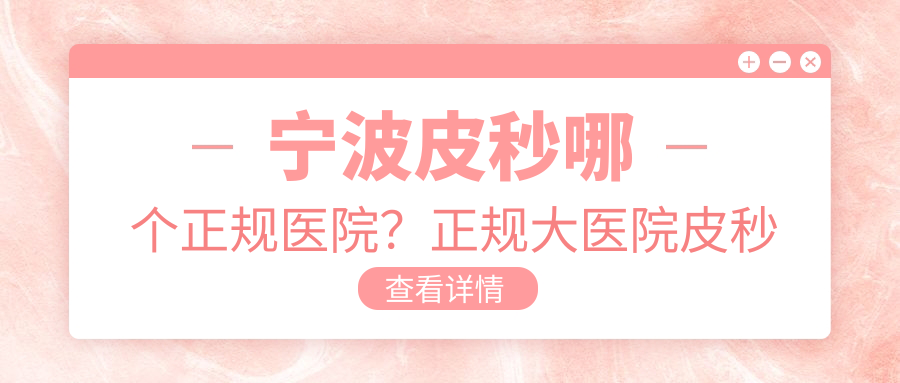 宁波皮秒激光治疗注意事项