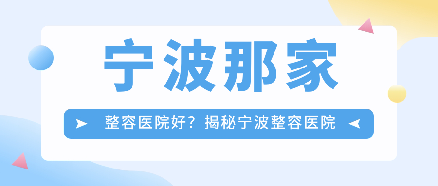 宁波那家整容医院好