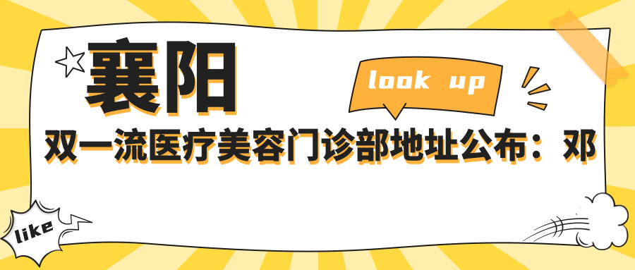 襄阳双一流医疗美容门诊部地址公布:邓城大道光彩百盟城市广场C区C6栋218-219号,详尽服务指南