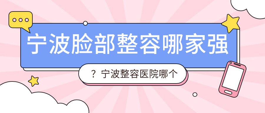 宁波脸部整容医院推荐