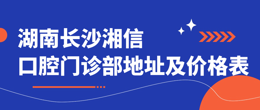 湘信口腔门诊部环境 湘信口腔门诊部环境