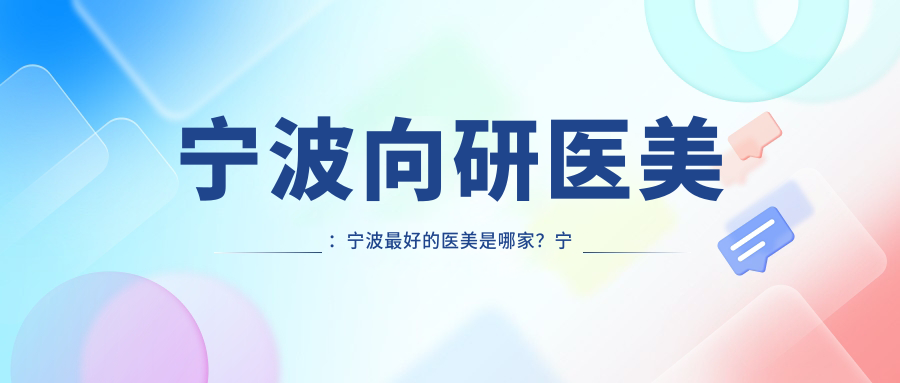 宁波向研医美优势对比