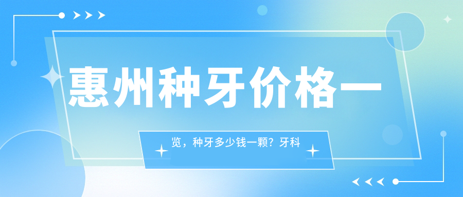 惠州种植牙价格