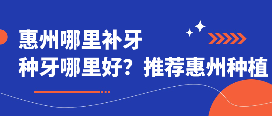 惠州哪里补牙种牙哪里好