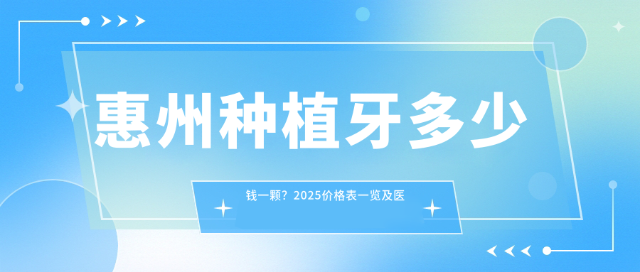惠州种植牙价格表一览
