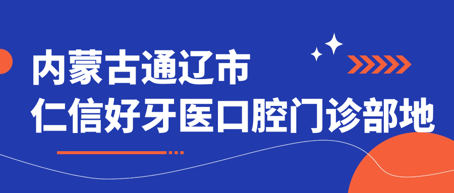 内蒙古通辽市仁信好牙医口腔门诊部