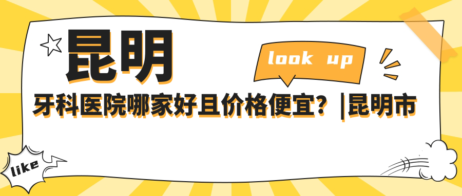 昆明牙科医院哪家好且价格便宜