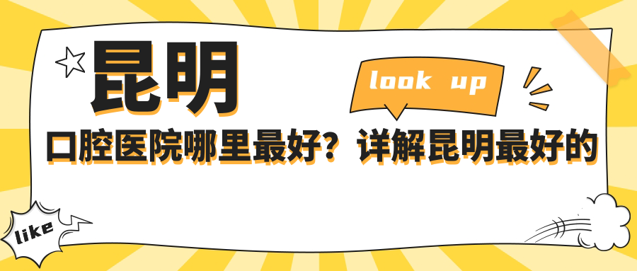 昆明柏德口腔医院收费明细 昆明柏德口腔医院收费明细