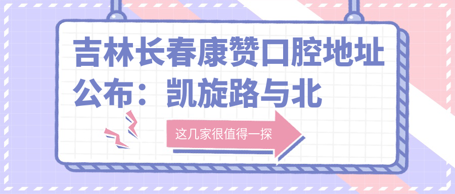 吉林长春康赞口腔医院外观