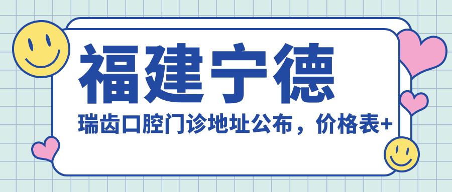 福建宁德瑞齿口腔门诊