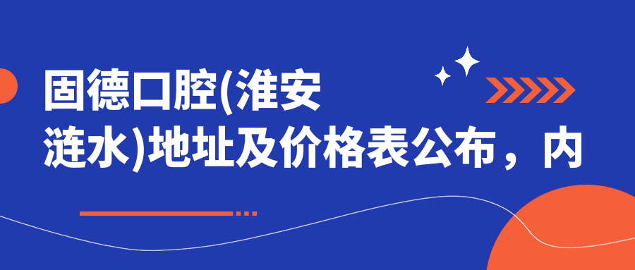 固德口腔(淮安涟水)简介