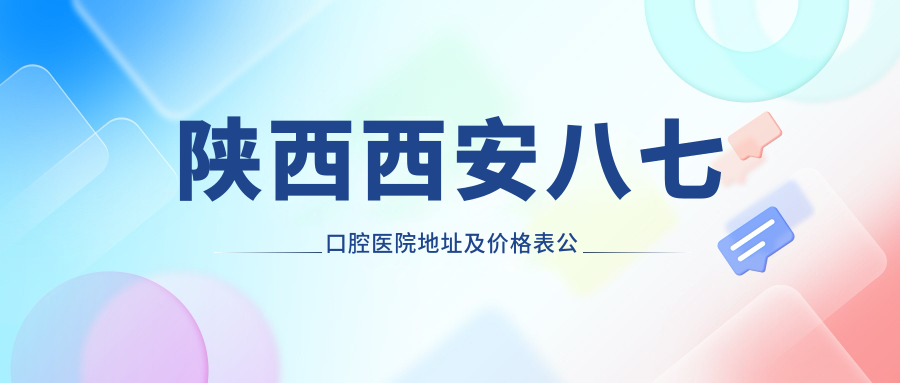 陕西西安八七口腔医院简介 陕西西安八七口腔医院简介