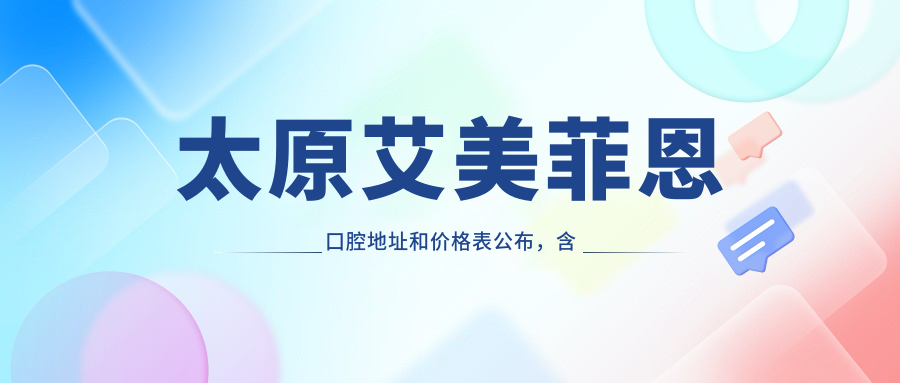 太原艾美菲恩口腔休息处