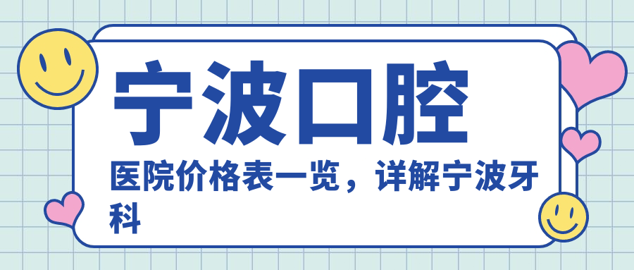 宁波口腔医院价格表详解 宁波口腔医院价格表详解