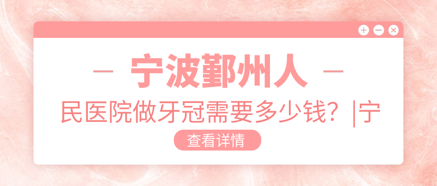 宁波鄞州人民医院牙冠费用 宁波鄞州人民医院牙冠费用