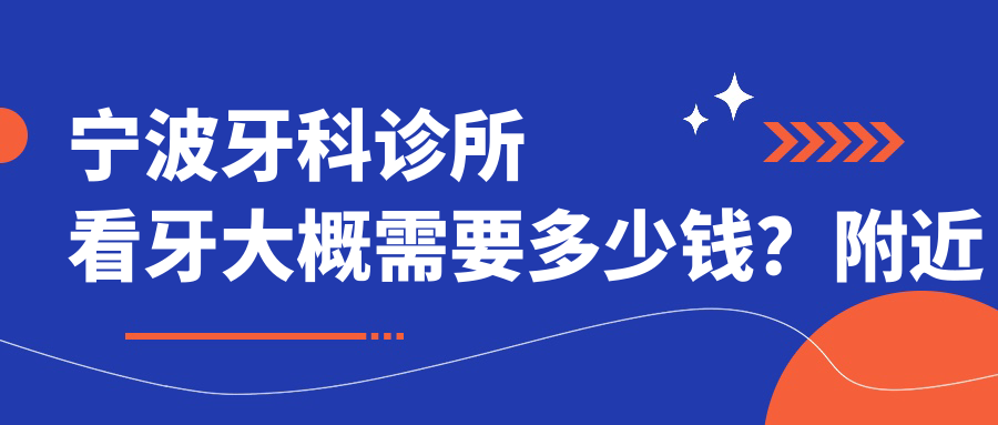 宁波牙科诊所收费价目表 宁波牙科诊所收费价目表