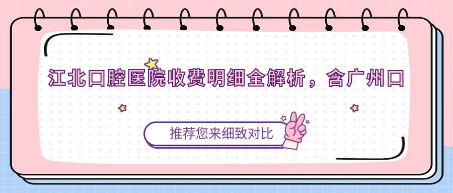 江北口腔医院收费明细 江北口腔医院收费明细