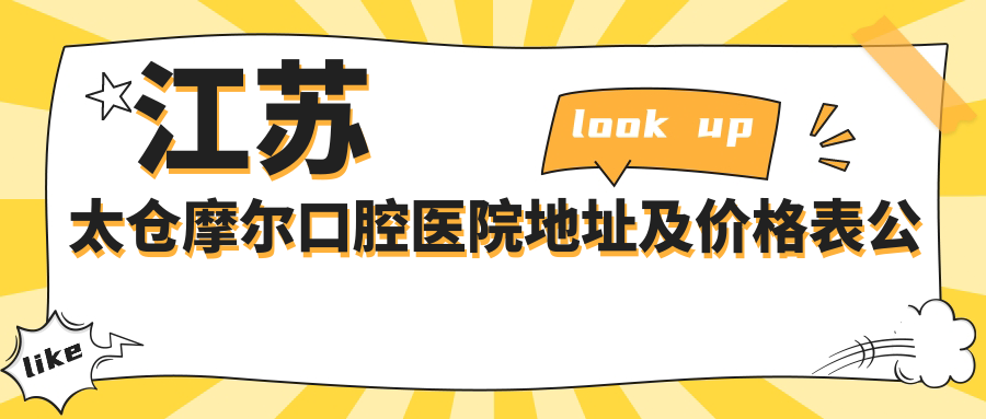 江苏太仓摩尔口腔医院环境