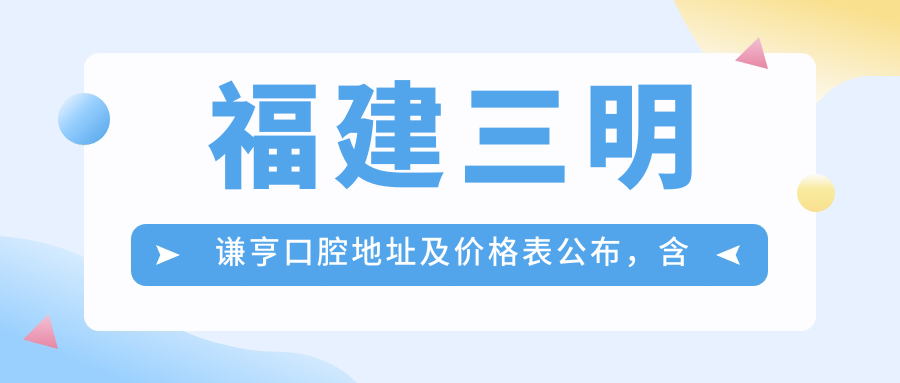 福建三明谦亨口腔医院简介 福建三明谦亨口腔医院简介