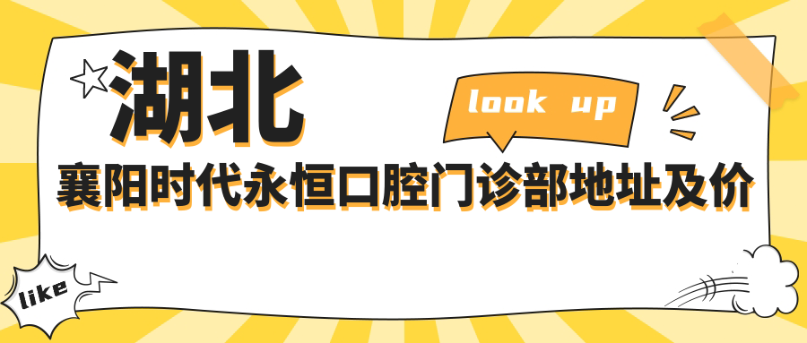 湖北襄阳时代永恒口腔门诊部