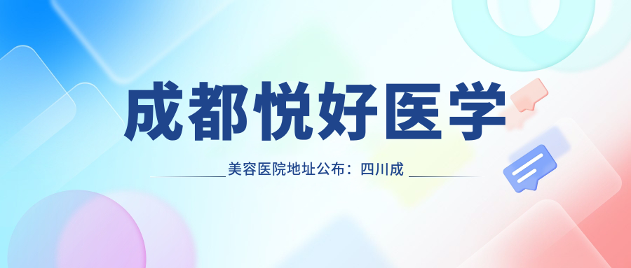 成都悦好医学美容医院地址公布:四川成都市金牛区蜀汉路335号,价格表及交通指南