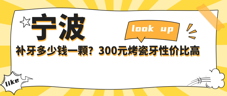 宁波补牙价格解析