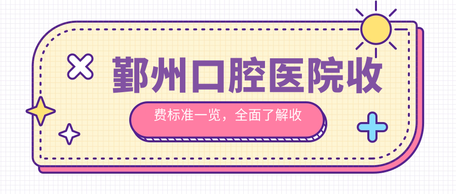 鄞州口腔医院收费标准详解