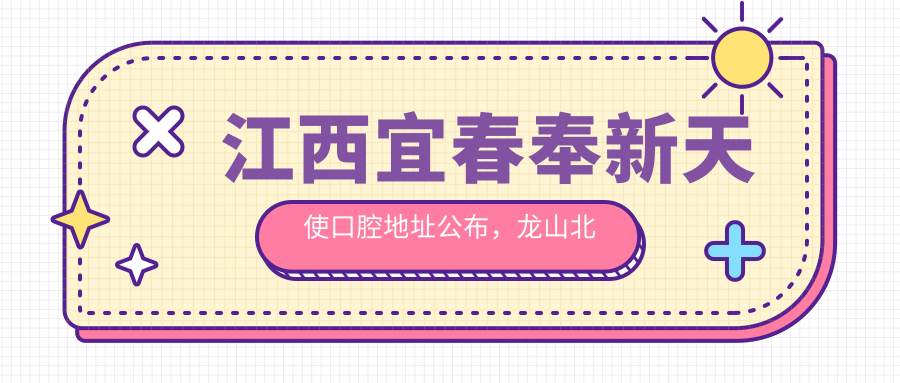 江西宜春奉新天使口腔地址公布,龙山北大道105号,内含交通指引和价格表