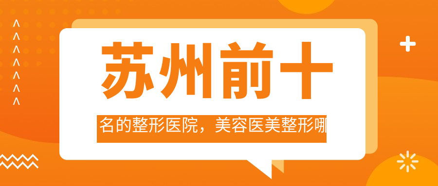 苏州前十名的整形医院，美容医美整形哪家强？|苏州双眼皮医院排名榜