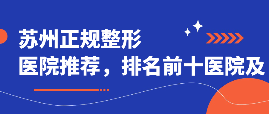 苏州正规整形医院排名 苏州正规整形医院排名