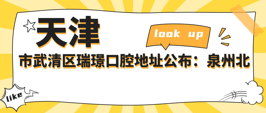 天津市武清区瑞璟口腔地址公布:泉州北路荔隆时代广场西门底商,内含价格表和交通指南