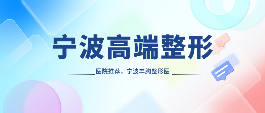 宁波高端整形医院推荐