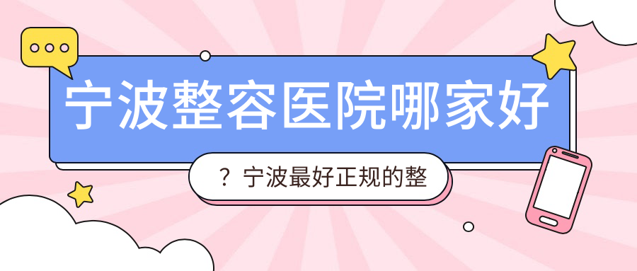 宁波整容医院哪家好
