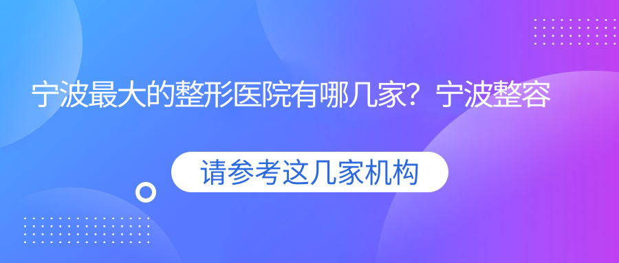 宁波最大的整形医院