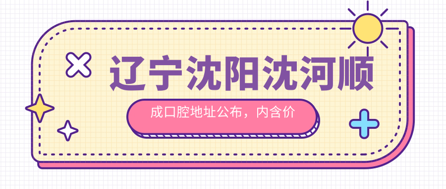 辽宁沈阳沈河顺成口腔地址公布,内含价格表及乘车路线指南