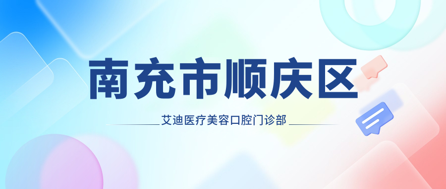 南充市顺庆区艾迪医疗美容口腔门诊部地址及价格表公布,内含乘车路线