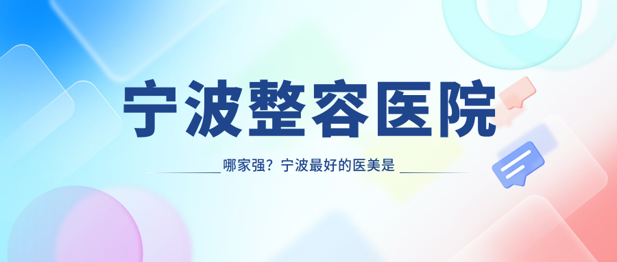 宁波整容医院哪家强?宁波最好的医美是哪家?割双眼皮、眼袋手术推荐