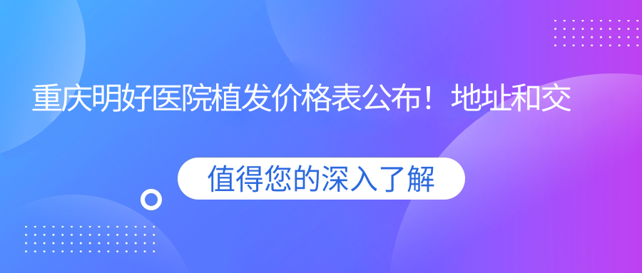 重庆明好医院