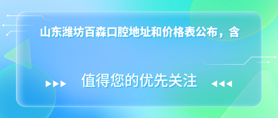 山东潍坊百森口腔地址和价格表公布,含地铁路线和预约方式!