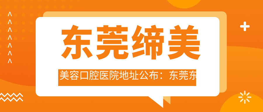 东莞缔美美容口腔医院入口