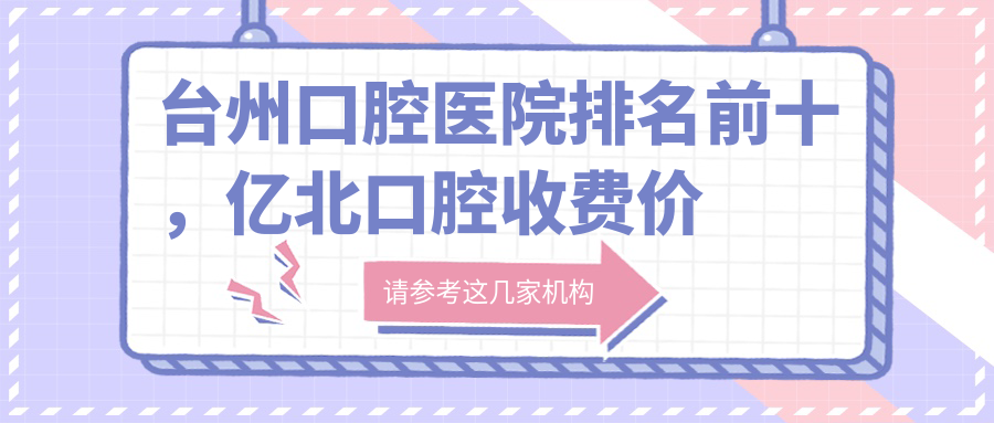 台州口腔医院排名前十 台州口腔医院排名前十