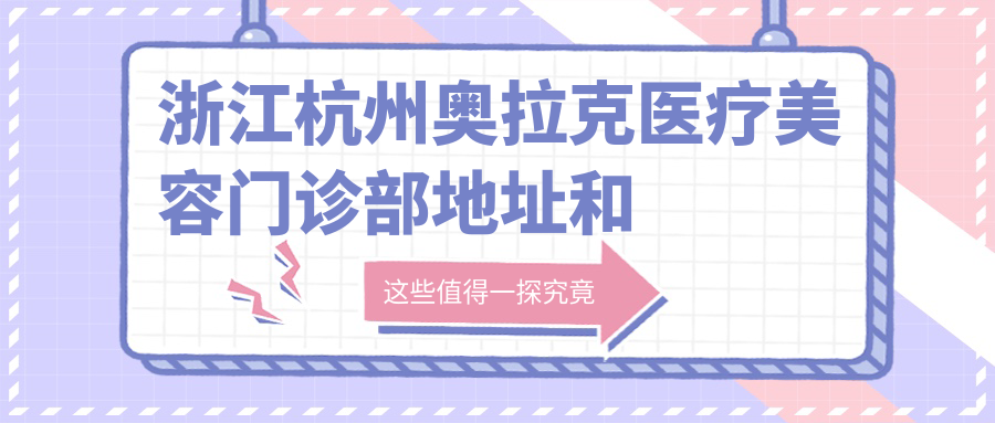 浙江杭州奥拉克医疗美容门诊部