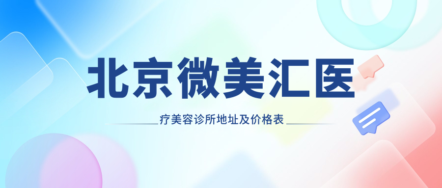 北京微美汇医疗美容诊所简介