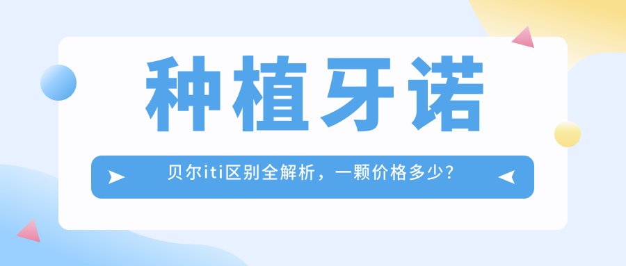 诺贝尔iti种植牙区别解析 诺贝尔iti种植牙区别解析