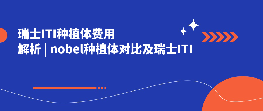 瑞士ITI种植体费用解析 瑞士ITI种植体费用解析
