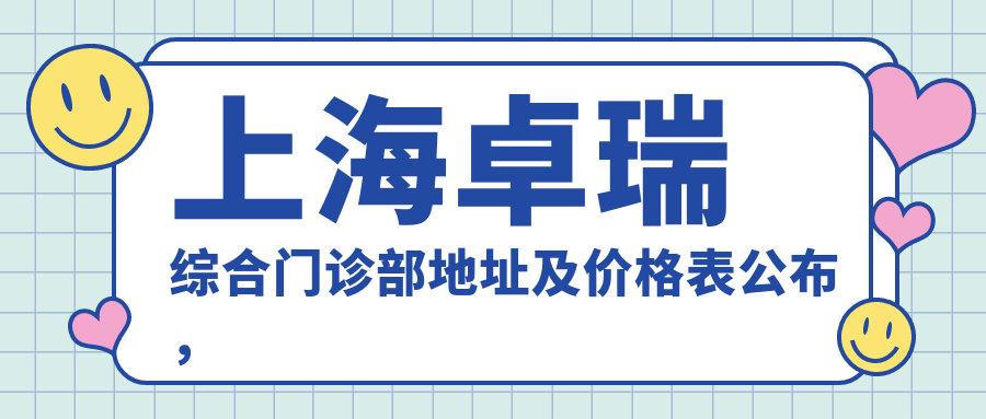 上海卓瑞综合门诊部简介
