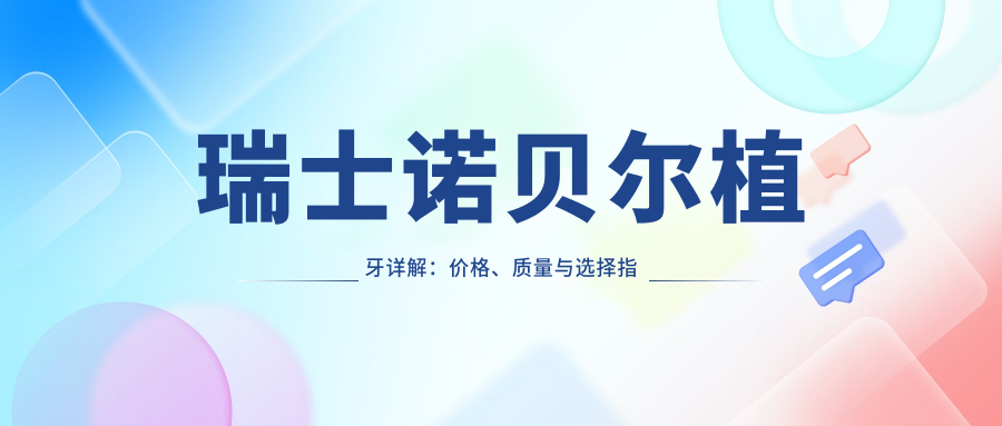 瑞士诺贝尔植牙价格解析