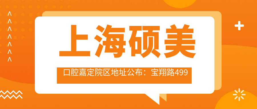 上海硕美口腔嘉定院区地址公布:宝翔路499号23号,附价格表和交通指南